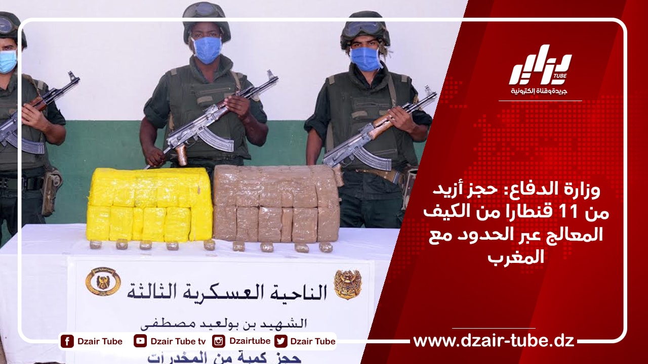 وزارة الدفاع: حجز أزيد من 11 قنطارا من الكيف المعالج عبر الحدود مع المغرب