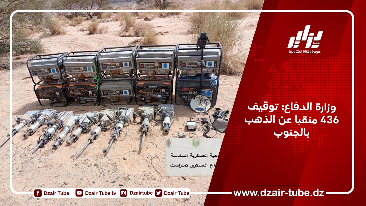 وزارة الدفاع: توقيف 436 منقبا عن الذهب بالجنوب