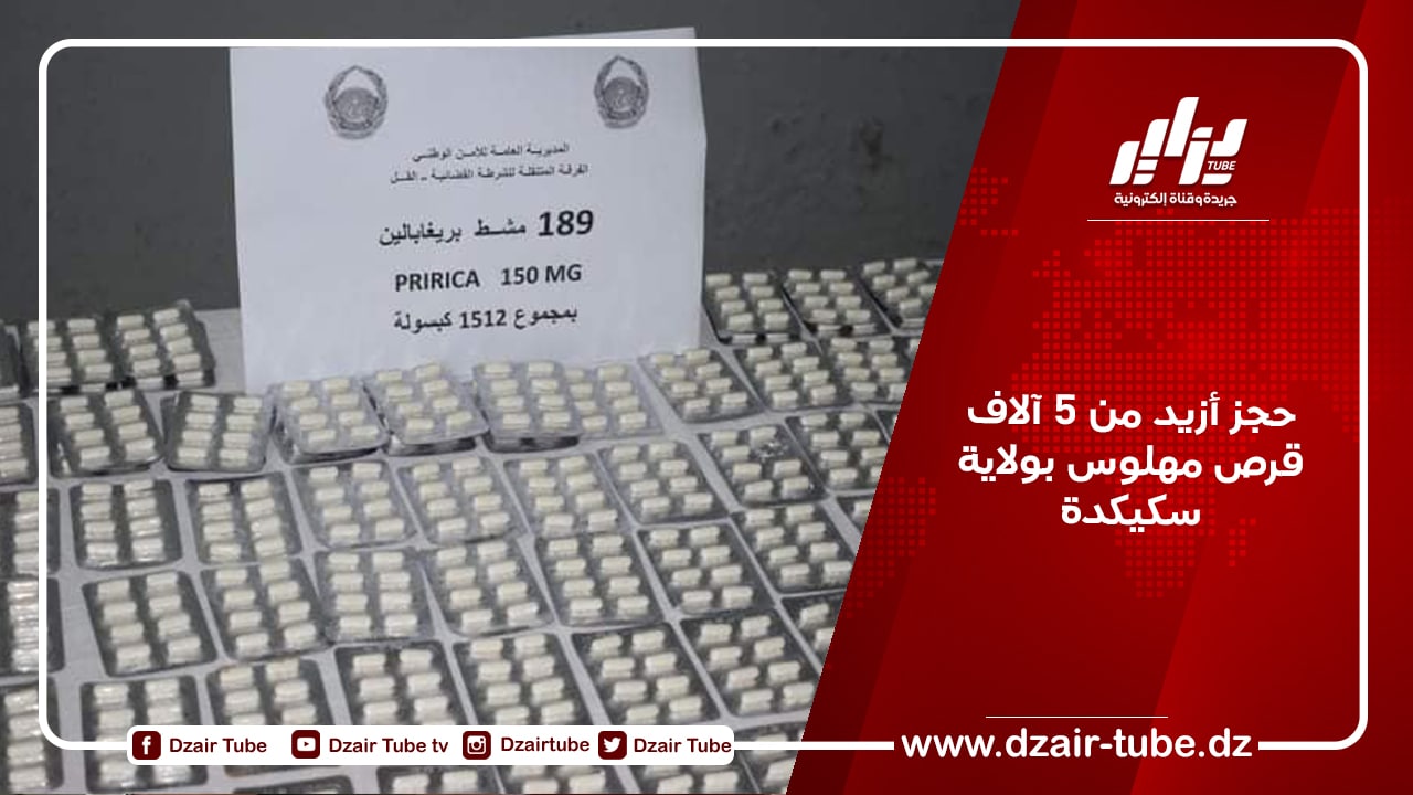 حجز أزيد من 5 آلاف قرص مهلوس بولاية سكيكدة