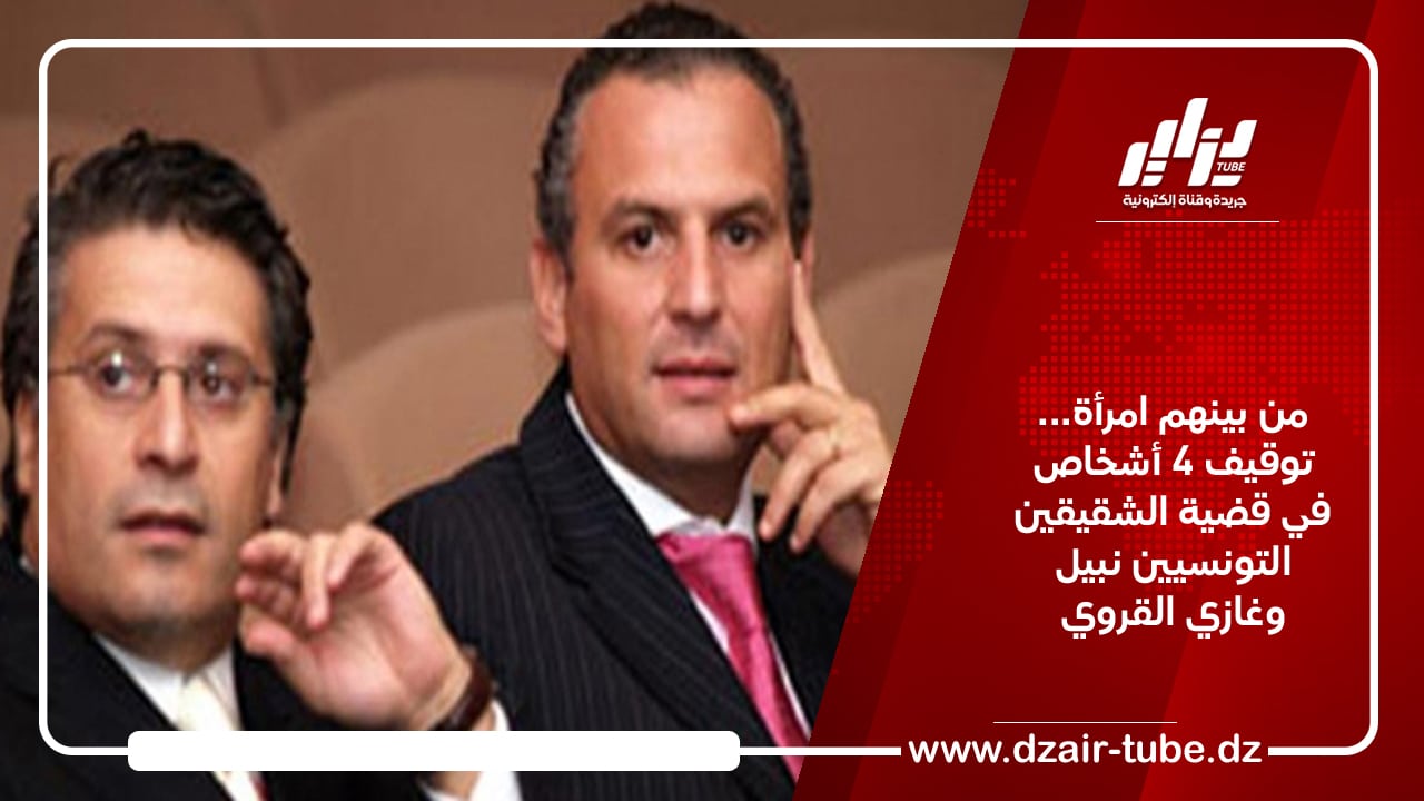 من بينهم امرأة… توقيف 4 أشخاص في قضية الشقيقين التونسيين نبيل وغازي القروي