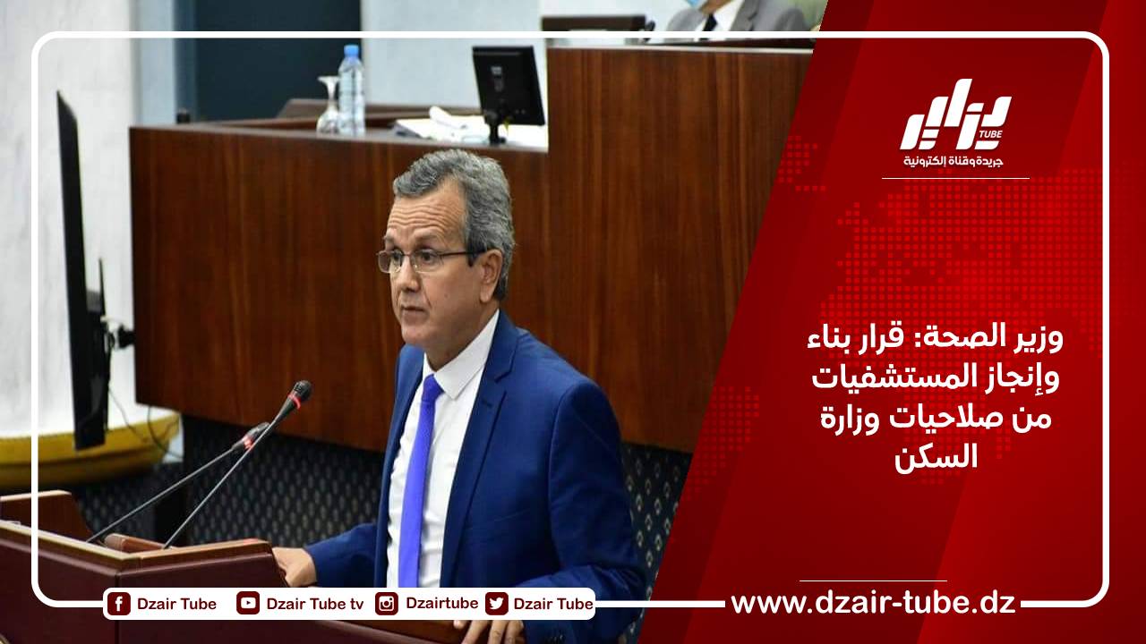 وزير الصحة: قرار بناء وإنجاز المستشفيات من صلاحيات وزارة السكن