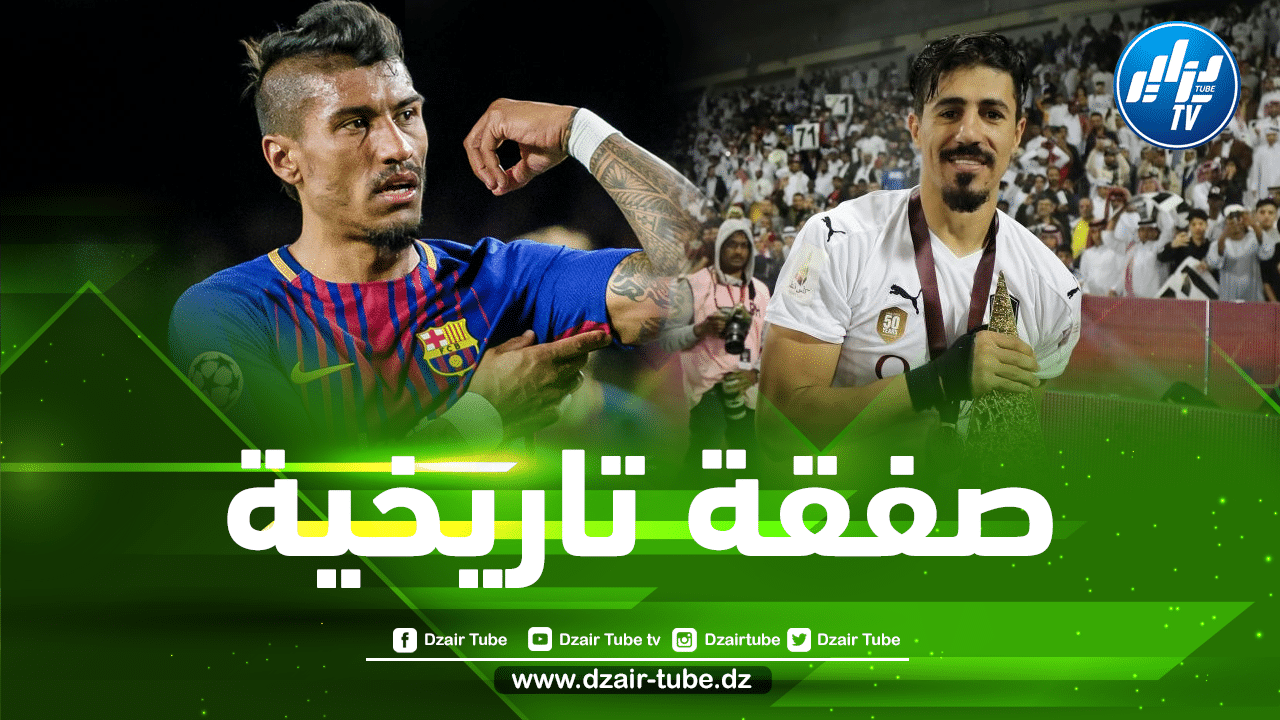 تجربة باولينهو التاريخية تشجع برشلونة على التعاقد مع بونجاح