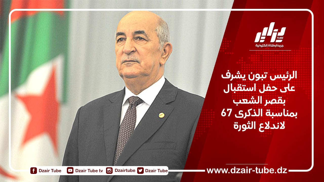 الرئيس تبون يشرف على حفل استقبال بقصر الشعب بمناسبة الذكرى 67 لاندلاع الثورة