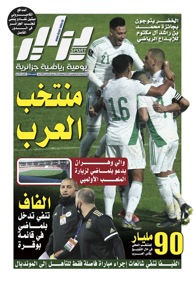النسخة الورقية لجريدة دزاير سبور ليوم 24 نوفمبر 2021 – العدد 344
