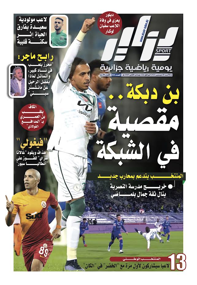 النسخة الورقية لجريدة دزاير سبور ليوم 26 ديسمبر 2021 – العدد 366
