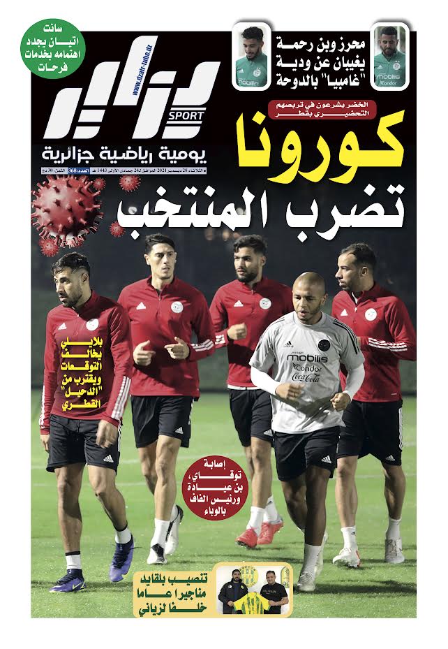 النسخة الورقية لجريدة دزاير سبور ليوم 28 ديسمبر 2021 – العدد 368