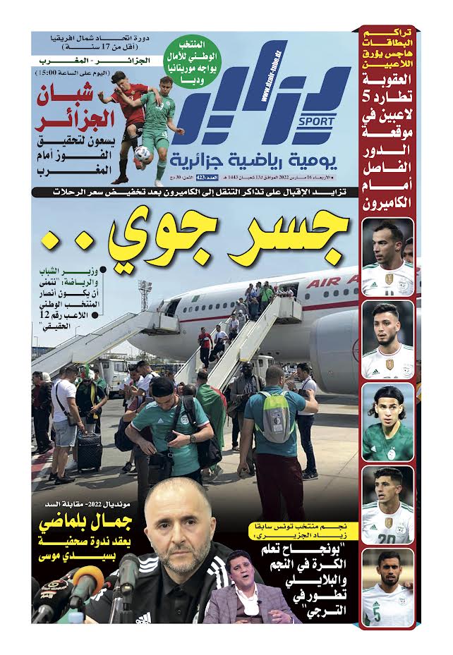 النسخة الورقية لجريدة دزاير سبور ليوم 16 مارس 2022 – العدد 423