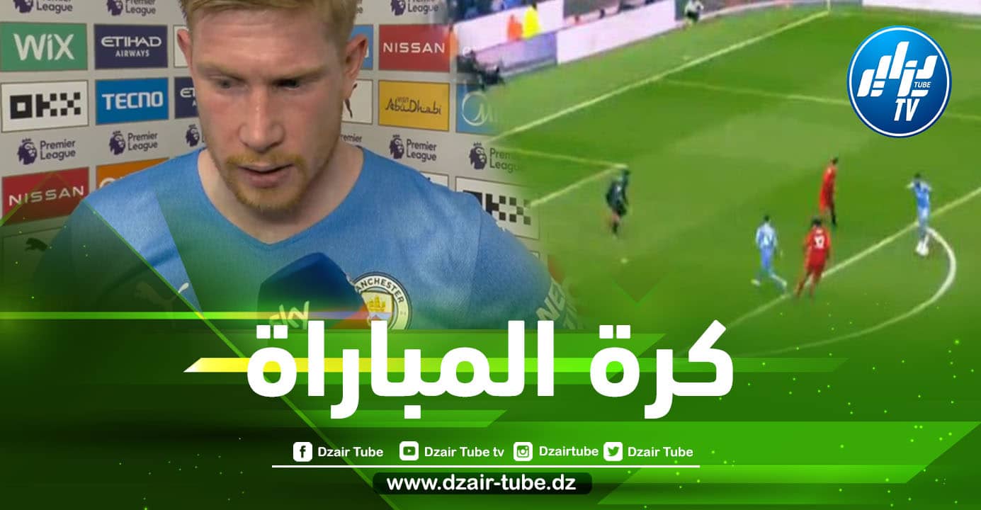 هكذا علق ”دي بروين” على فرصة محرز الضائعة في اللحظات الأخيرة من مباراة ليفربول