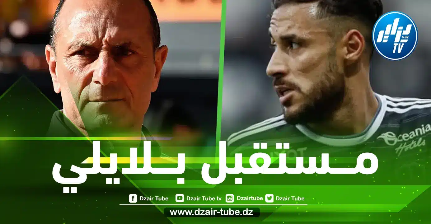 مــستقبل بلايلي مع بريست ؟ مــدرب الفريق الفرنسي يوضح
