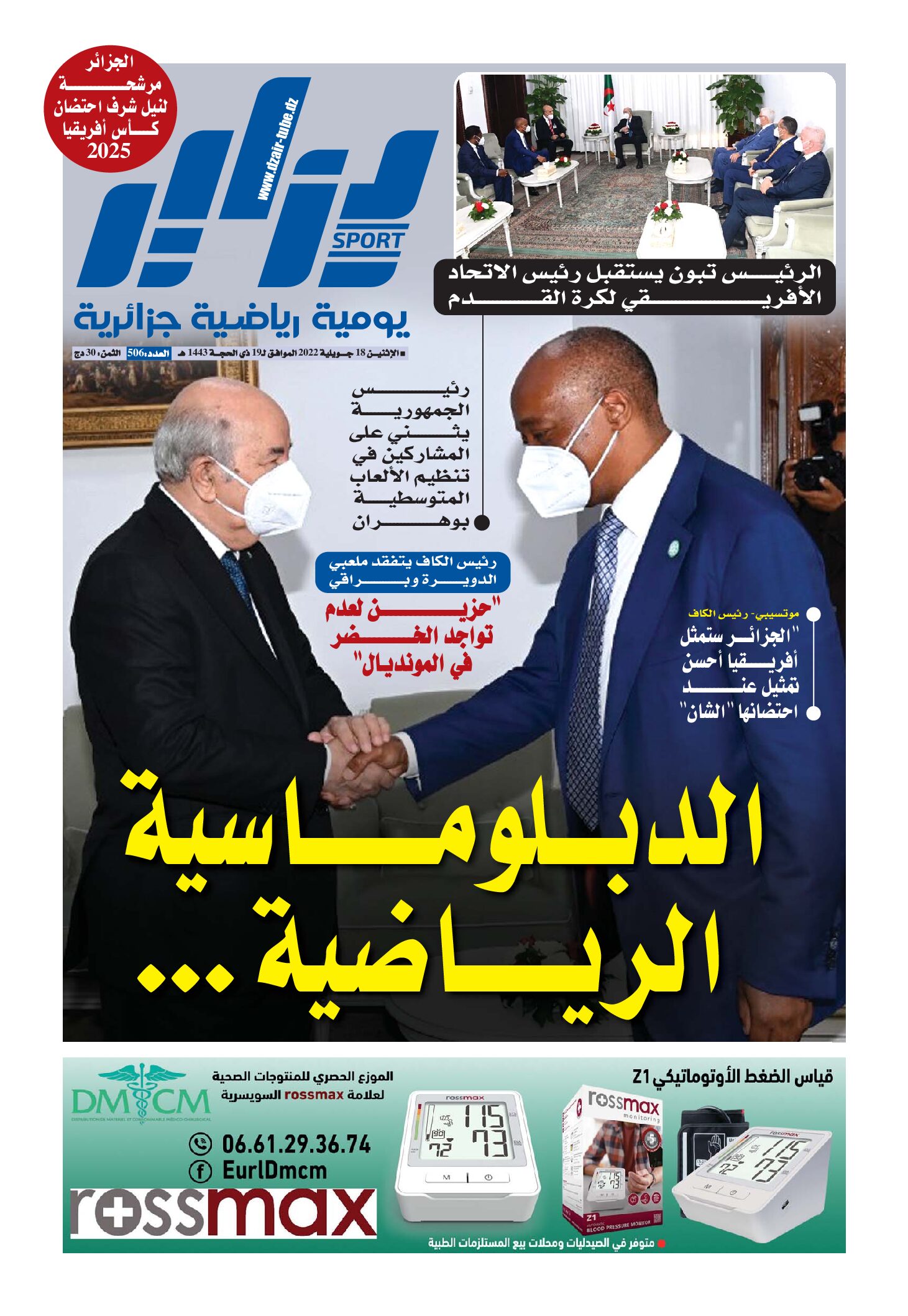 النسخة الورقية لجريدة دزاير سبور ليوم 18 جويلية 2022 – العدد 506