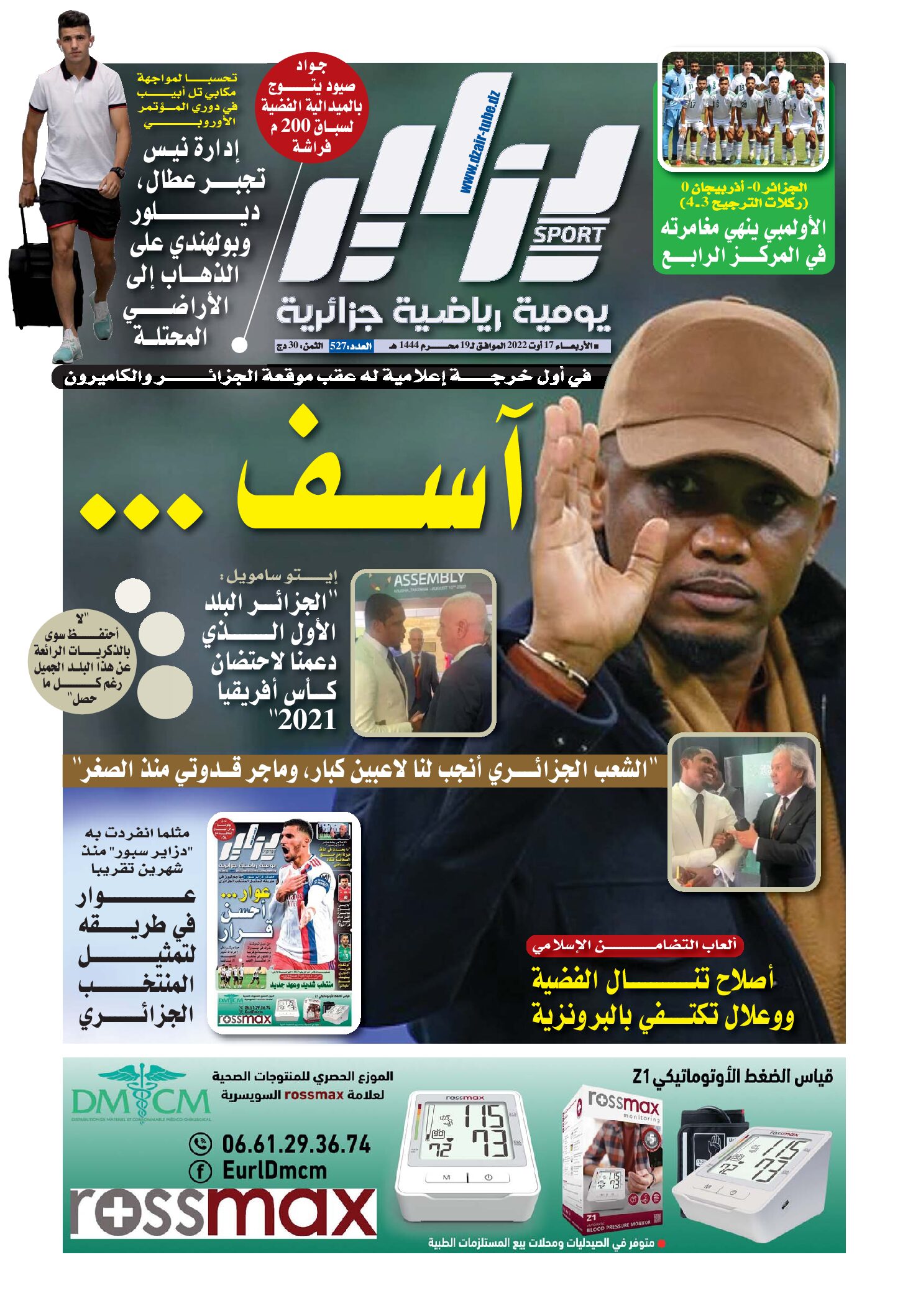 النسخة الورقية لجريدة دزاير سبور ليوم 17 اوت 2022 – العدد 527