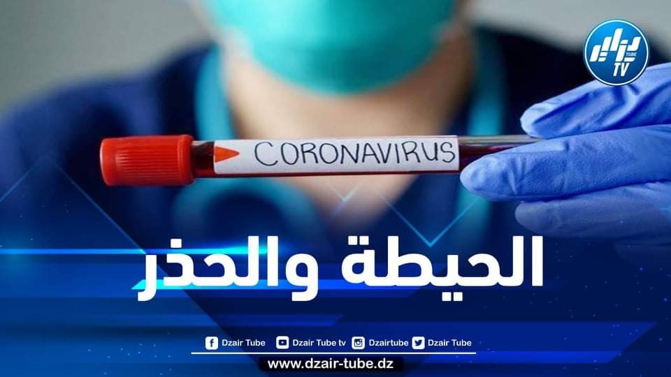 مستجدات فيروس كورونا في الجزائر 