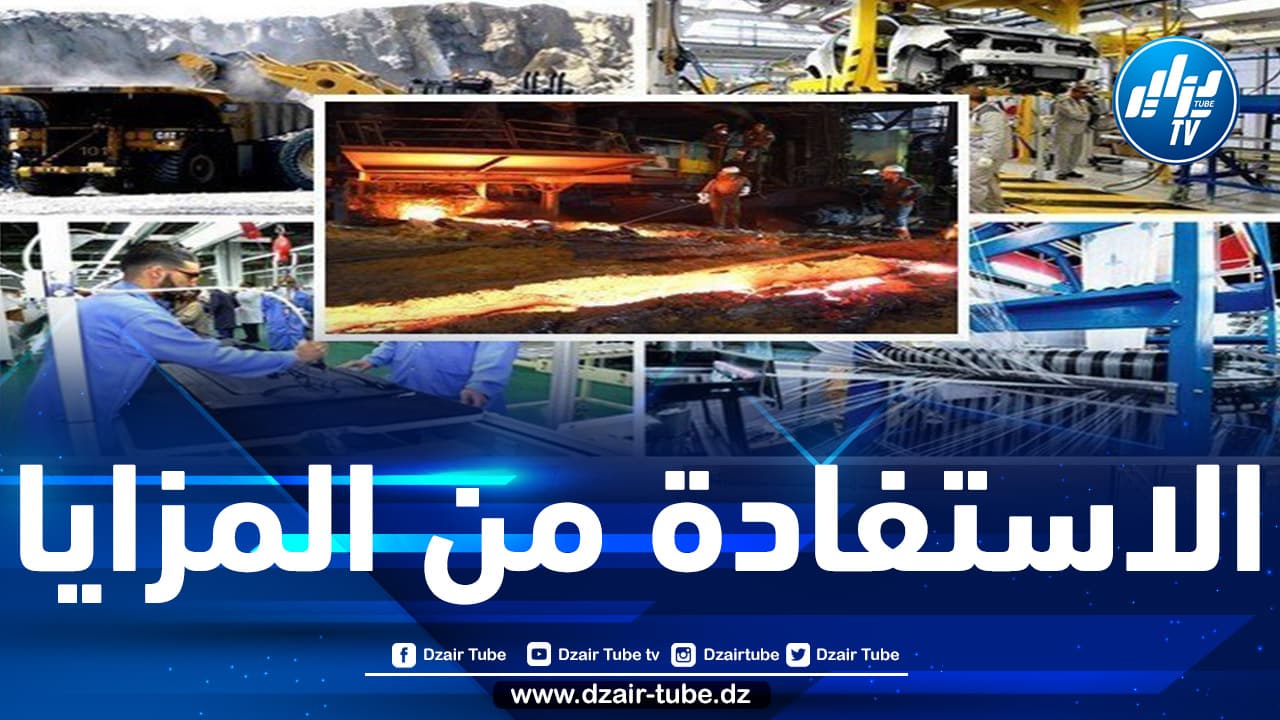 حسب قانون الاستثمار الجديد.. هكذا ستتم معالجة المشاريع التي تفوق قيمتها 2 مليار دج