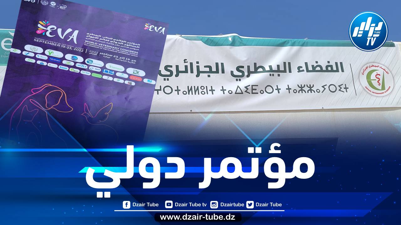 بمشاركة 20 دولة… انطلاق فعاليات المؤتمر الدولي للطب البيطري بتيبازة