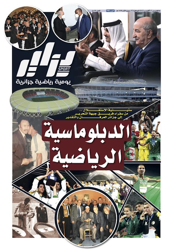 النسخة الورقية لجريدة دزاير سبور ليوم 13 أكتوبر 2022 – العدد 568