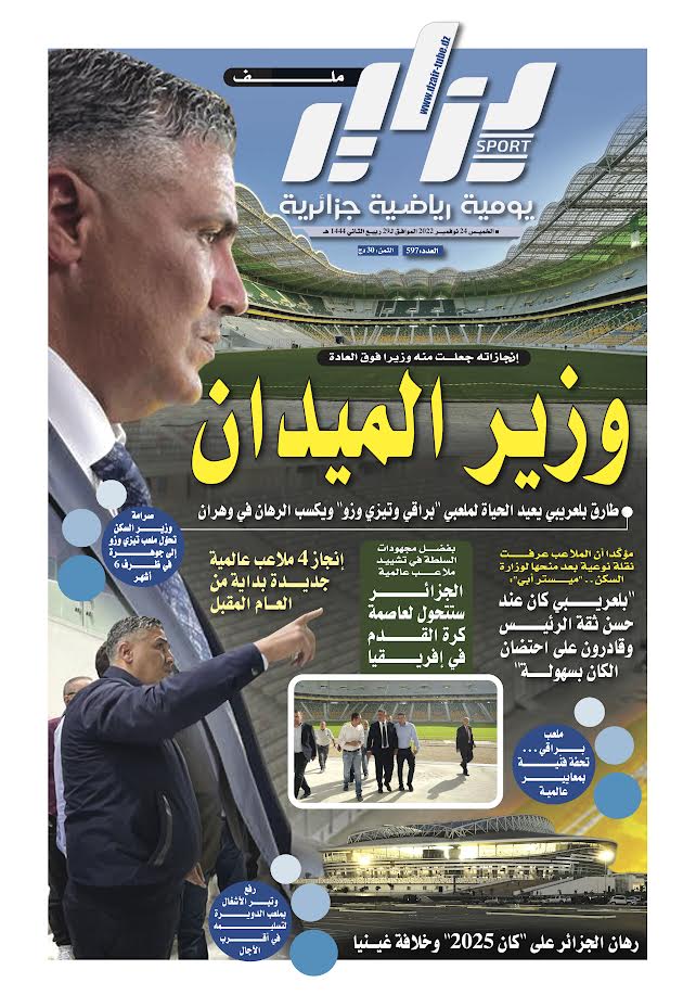 النسخة الورقية لجريدة دزاير سبور ليوم 24 نوفمبر 2022 – العدد 597