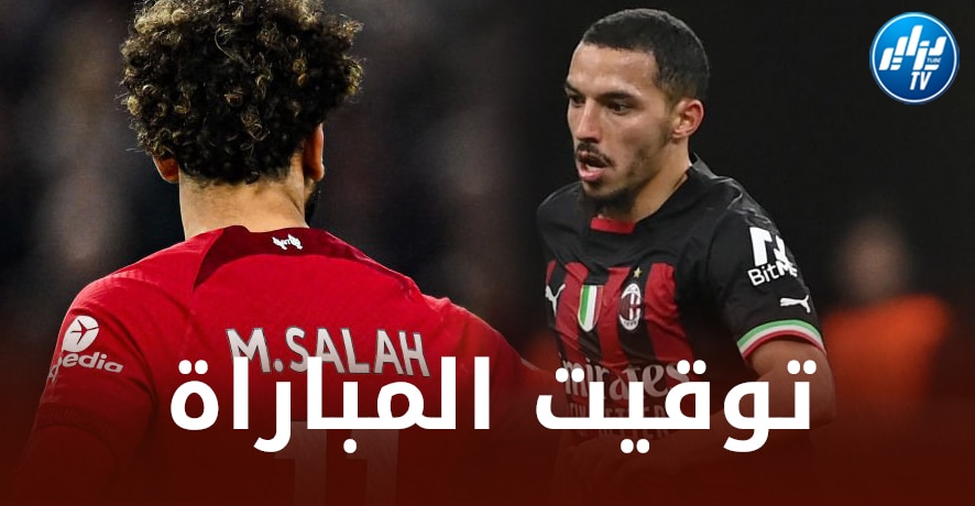 توقيت مباراة الميلان و ليفربول الودية اليوم…و القنوات الناقلة