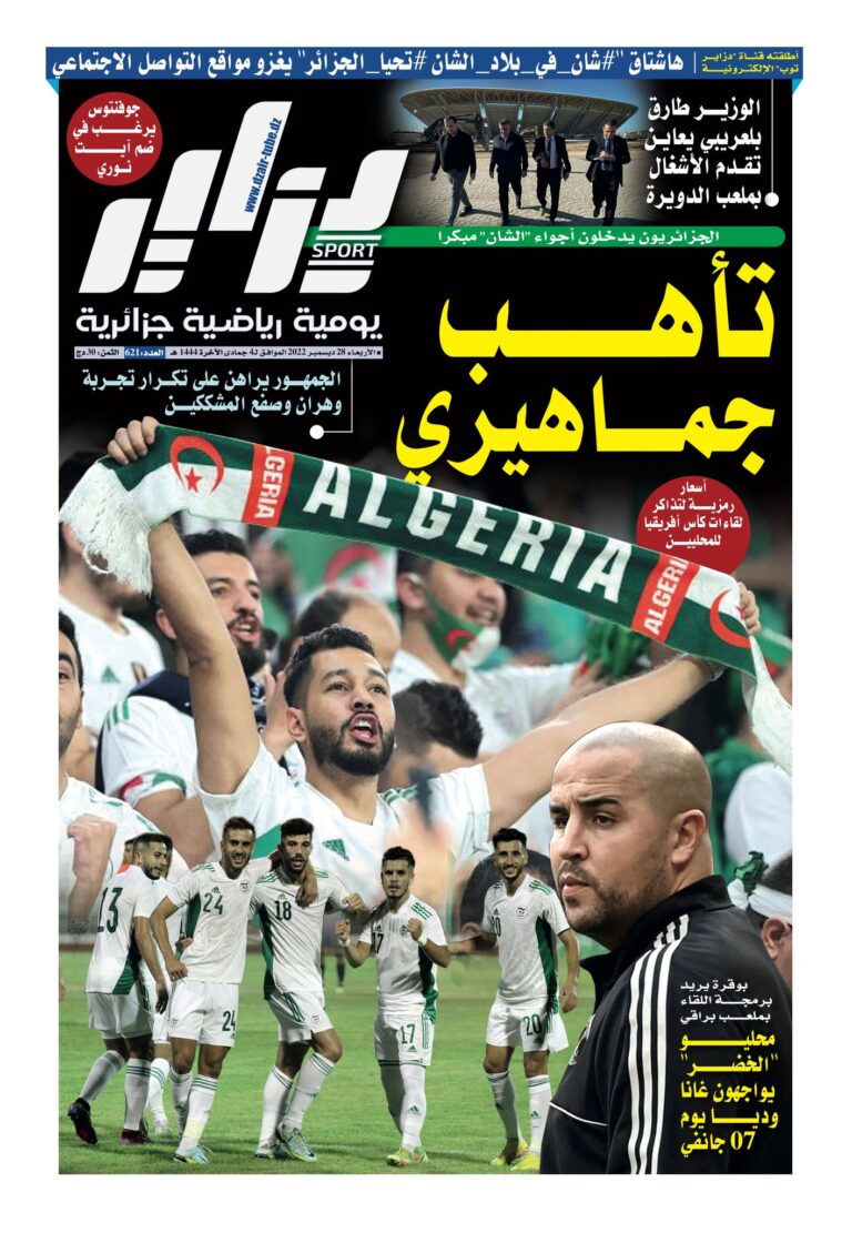 النسخة الورقية لجريدة دزاير سبور ليوم 28 ديسمبر 2022 – العدد 621