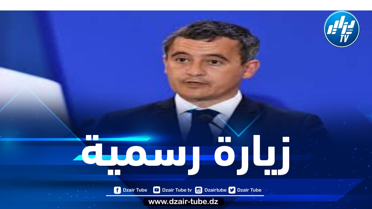 زيارة مرتقبة لوزير الداخلية الفرنسي إلى الجزائر