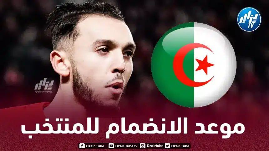 الكــشف عن موعد إنضمام أمين غويري من المنتخب الجزائري
