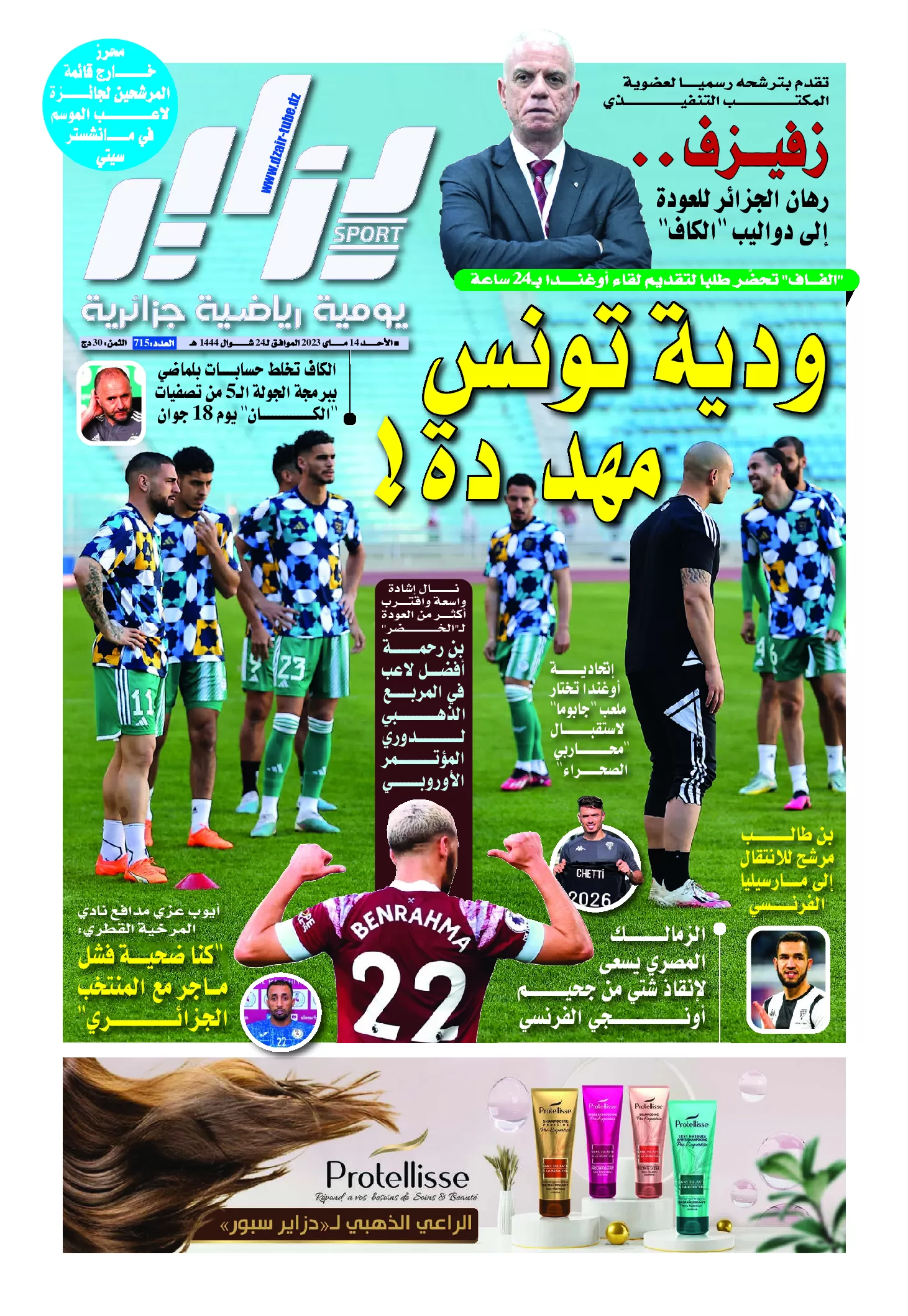 النسخة الورقية لجريدة دزاير سبور ليوم 14 ماي 2023 – العدد 715