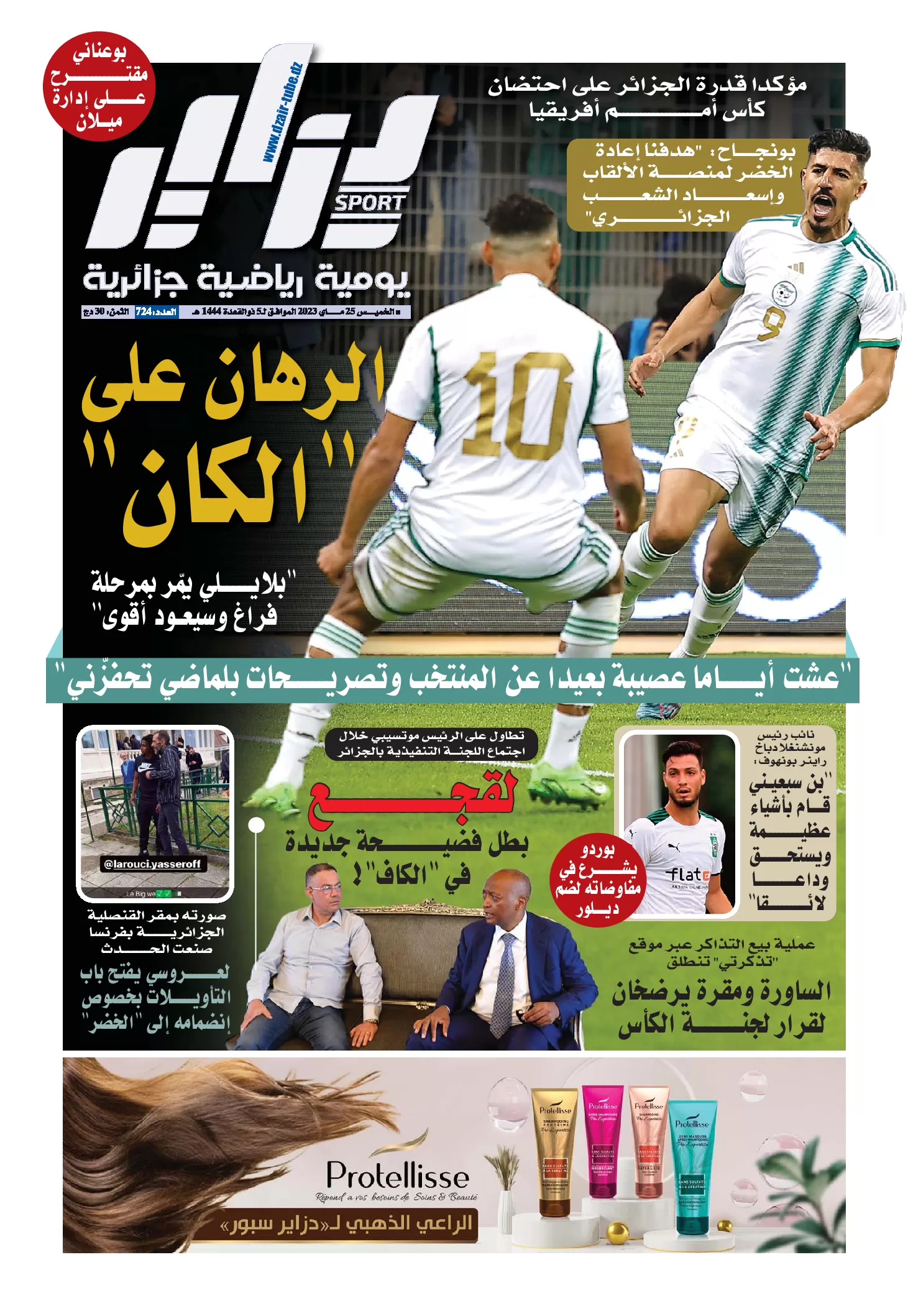 النسخة الورقية لجريدة دزاير سبور ليوم 25 ماي 2023 – العدد 724