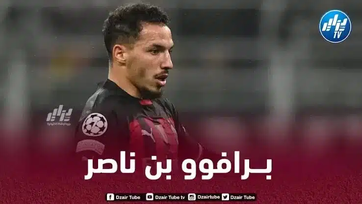 بن ناصر يـرفع سقف الطموحات مع الميلان