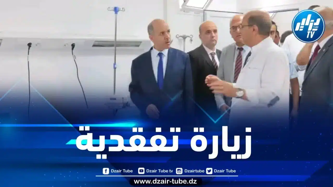 وزير الصحة يزور مرضى عيادة ارزقي كحال بالعاصمة