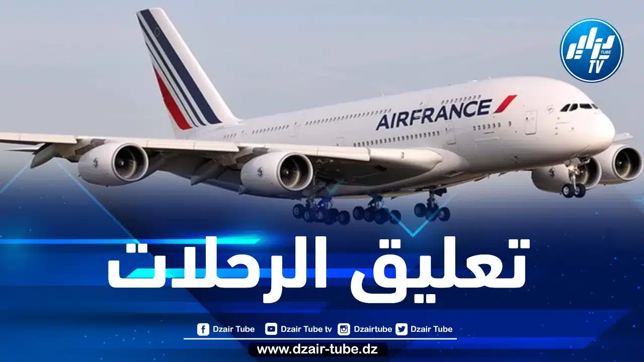 فرنسا تعلن عن تعليق رحلاتها إلى هذه الدول الافريقية