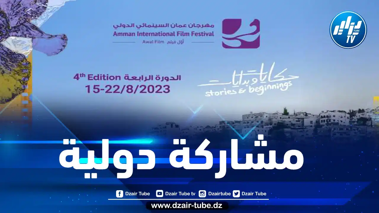 الجزائر حاضرة بقوة في المهرجان السينمائي الدولي بالأردن