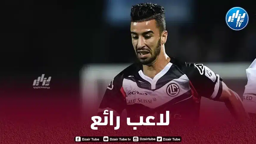 التونسي فارس وسلاتي المترجم السابق لعمورة بنادي لوغانو: “انتقال عمورة لسان غيلواز مستحق لكنني سأفتقده”