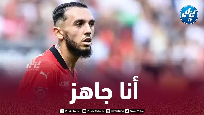 غويري:” سأدافع عن قميص بلدي الجزائر جسدًا وروحًا”