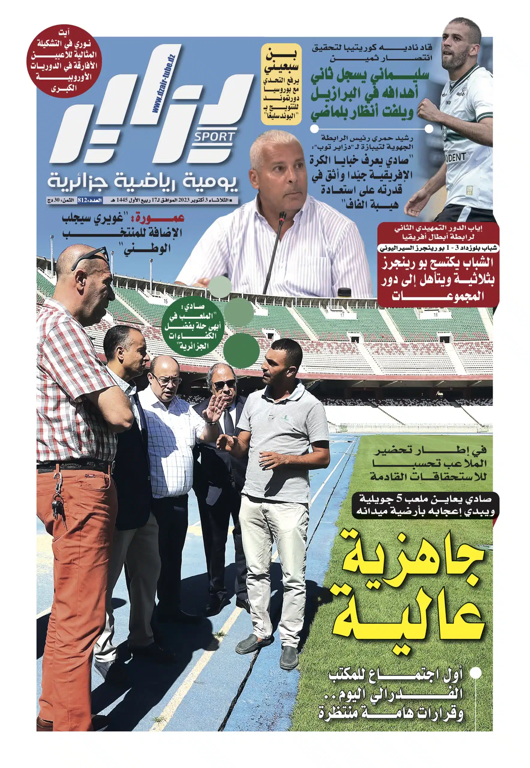 النسخة الورقية لجريدة دزاير سبور ليوم 3 أكتوبر 2023 – العدد 812