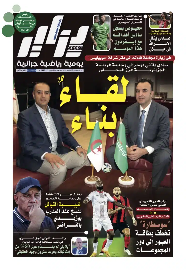 النسخة الورقية لجريدة دزاير سبور ليوم 2 أكتوبر 2023 – العدد 811