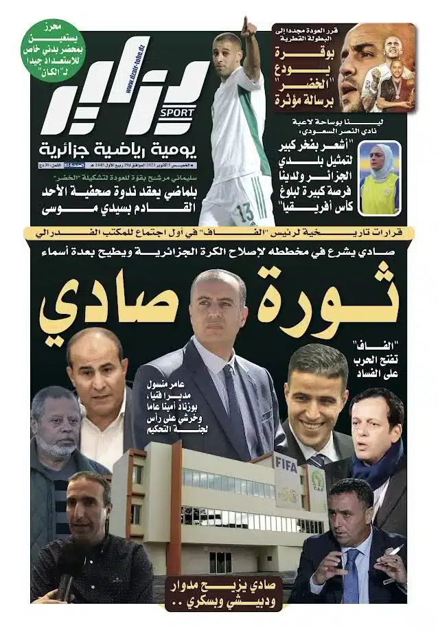 النسخة الورقية لجريدة دزاير سبور ليوم 5 أكتوبر 2023 – العدد 814