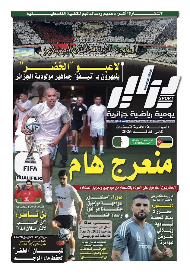 النسخة الورقية لجريدة دزاير سبور ليوم 19 نوفمبر 2023 – العدد 844