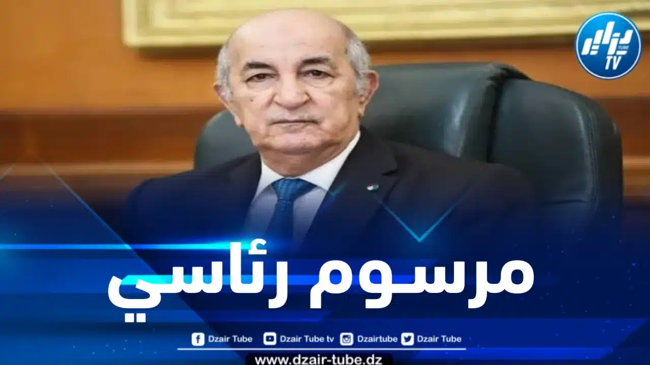 رئيس الجمهورية يوقع مرسوما رئاسيا تُرقى بموجبه 7 دوائر إلى ولايات منتدبة