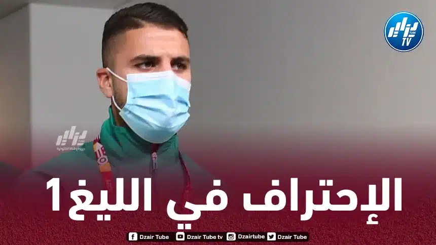 تيطراوي على أعتاب التوقيع في الليغ1
