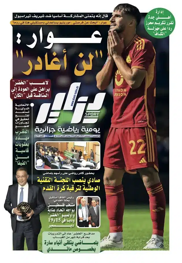 النسخة الورقية لجريدة دزاير سبور ليوم 14 ديسمبر 2023 – العدد 863