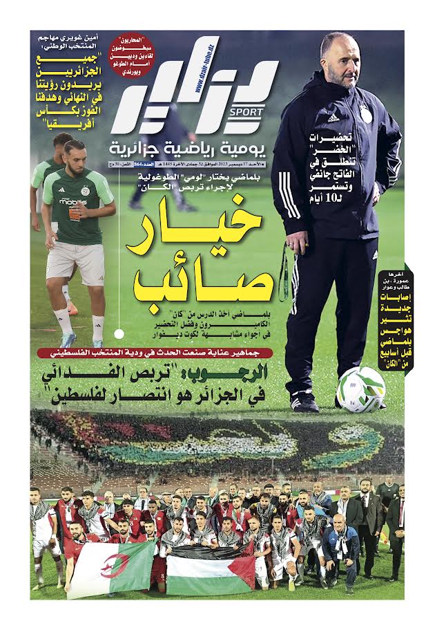 النسخة الورقية لجريدة دزاير سبور ليوم 17 ديسمبر 2023 – العدد 864