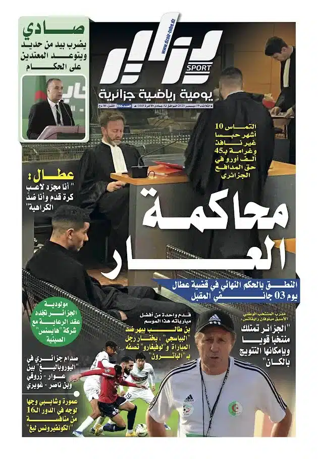 النسخة الورقية لجريدة دزاير سبور ليوم 19 ديسمبر 2023 – العدد 866