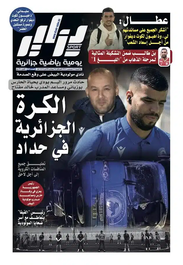 النسخة الورقية لجريدة دزاير سبور ليوم 23 ديسمبر 2023 – العدد 869