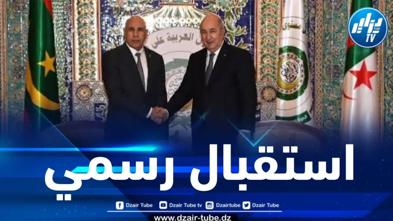 رئيس الجمهورية يستقبل نظيره الموريتاني بمطار تندوف