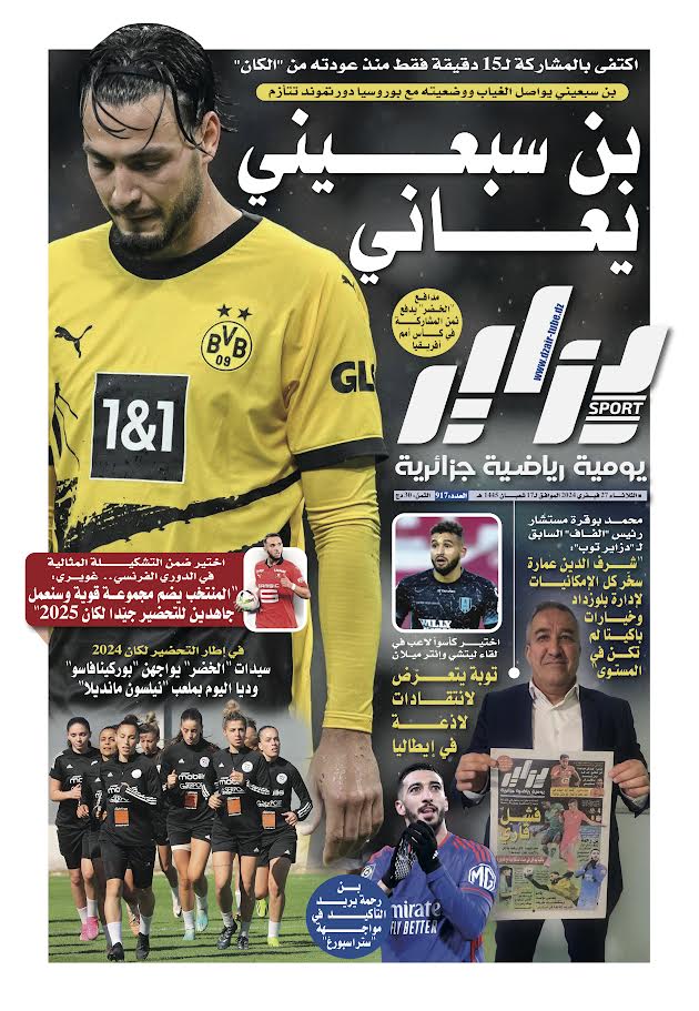 النسخة الورقية لجريدة دزاير سبور ليوم يوم 27 فيفري 2024 – العدد 917