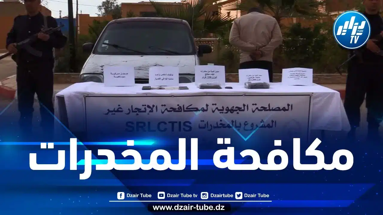 توقيف شخص وحجز كمية معتبرة من المخدرات ببشار