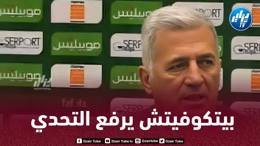 أبرز تصريحات الناخب الوطني فلاديمير بيتكوفيتش اليوم