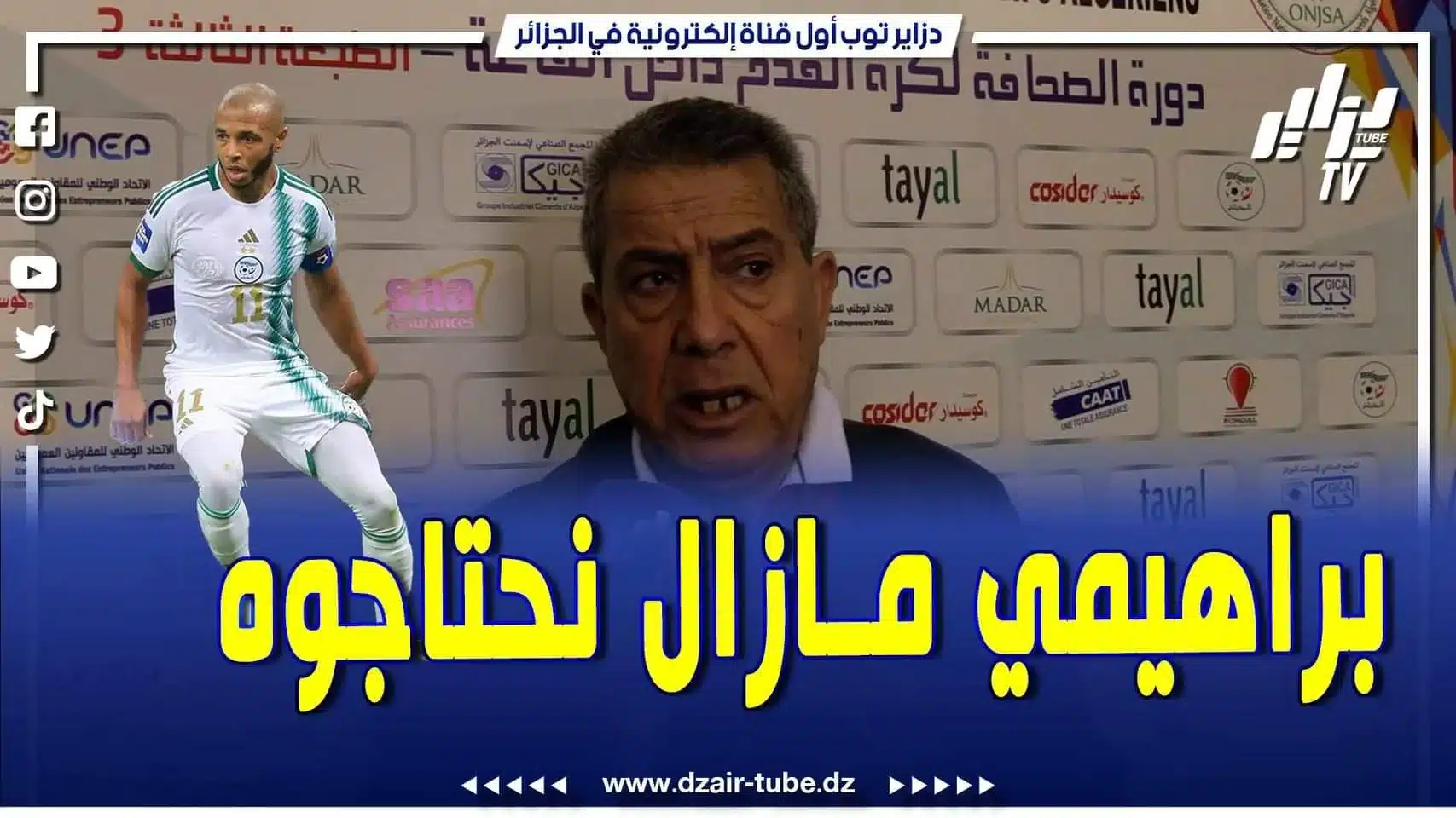 فيديو دزاير توب: مقران حرحاد يكشف .. المنتخب لعب مباراة ودية عادية .. وبراهيمي يشد البالون لكنو مزال مليح
