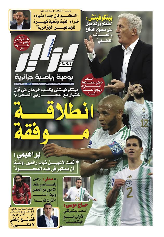 النسخة الورقية لجريدة دزاير سبور ليوم يوم 24 مارس 2024 – العدد 935
