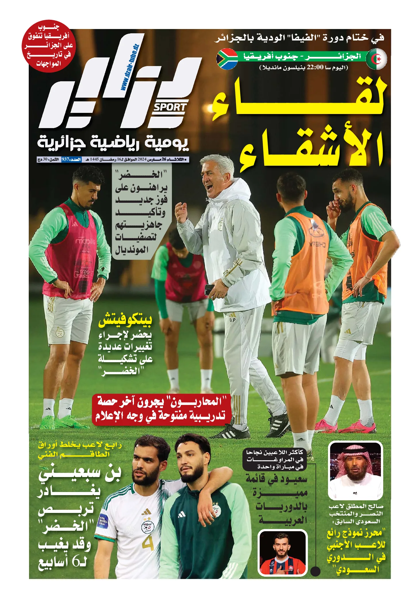 النسخة الورقية لجريدة دزاير سبور ليوم يوم 26 مارس 2024 – العدد 937