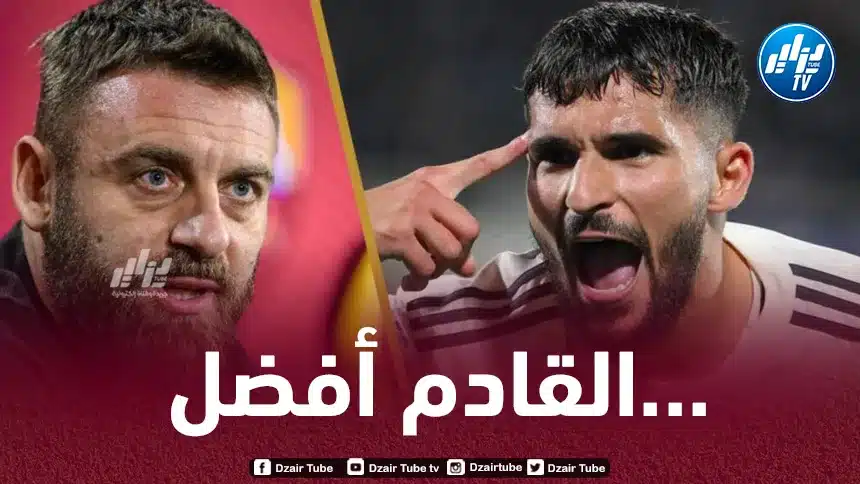 عوار :”كل شيء تغير مع دي روسي، إنه يتحدث معي كثيرا الآن”